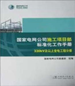 国家电网公司监理项目部标准化工作手册 330kV及以上变电工程分册